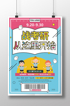 清新扁平化战考研教育培训招生促销创意海报