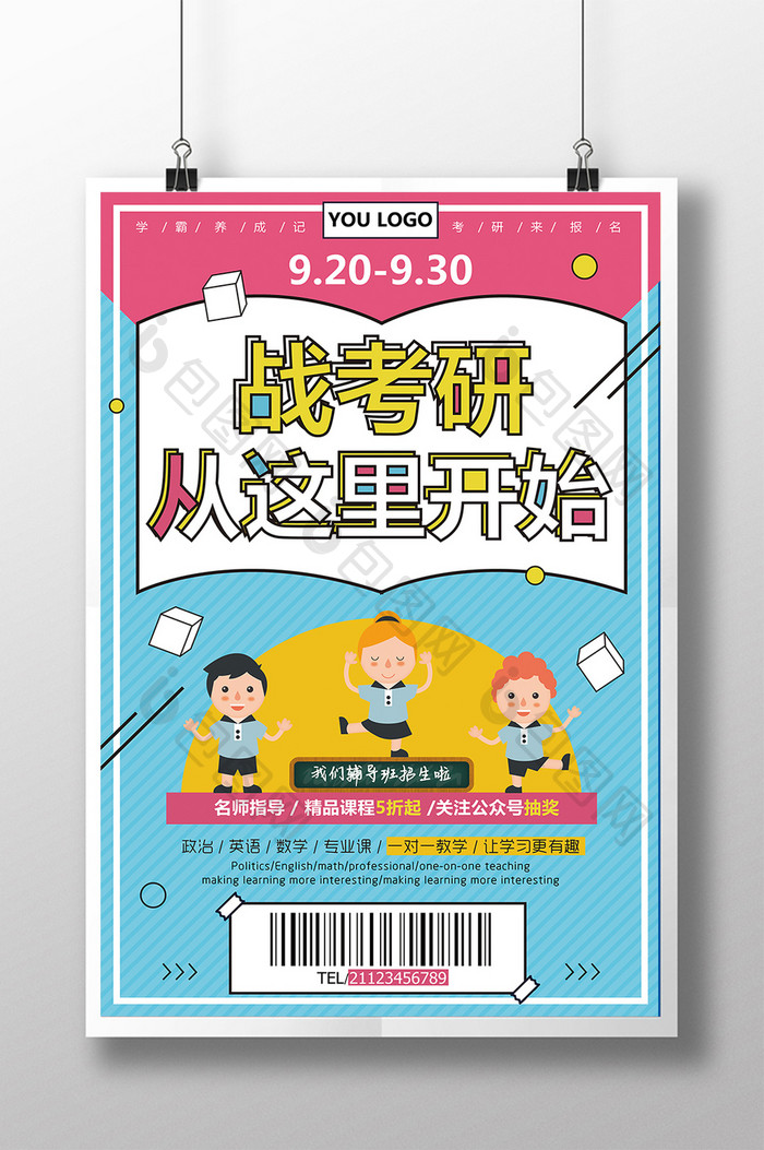 清新扁平化战考研教育培训招生促销创意海报