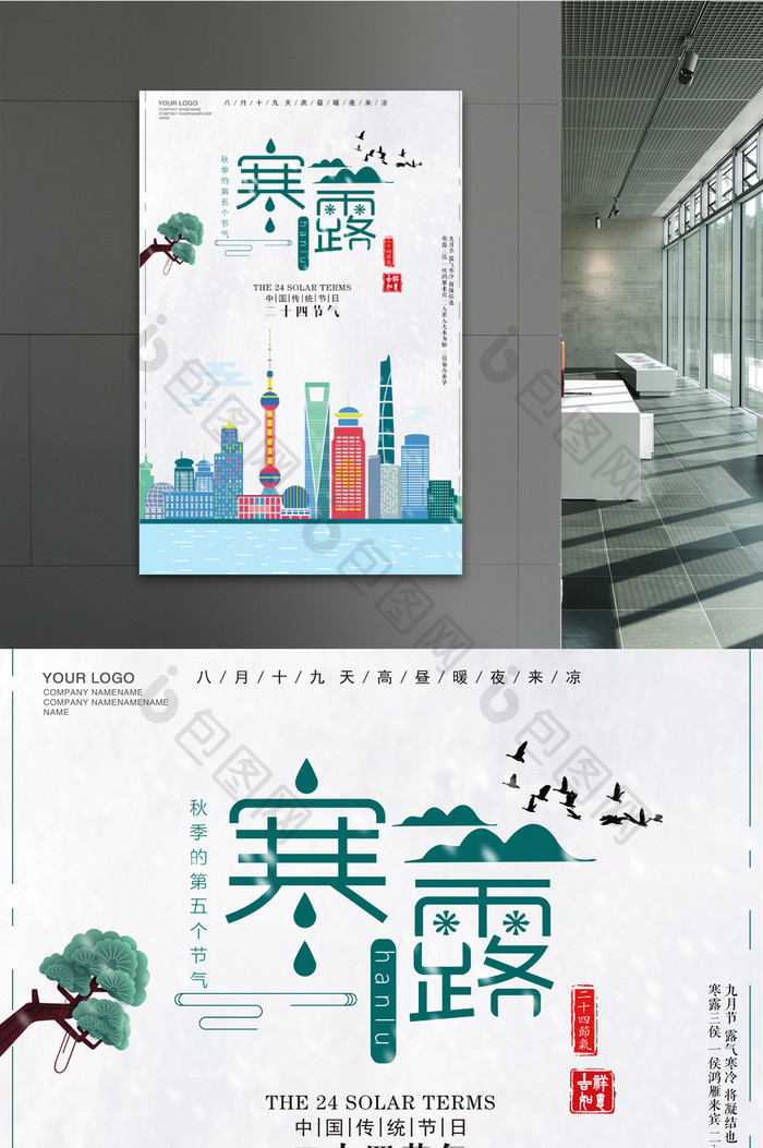 上海二十四节气寒露宣传海报