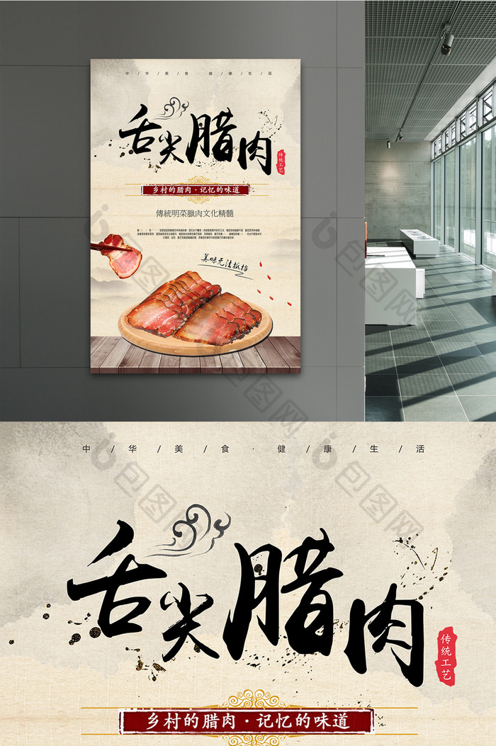 中国风美食舌尖腊肉海报