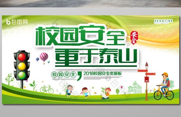 校园安全重于泰山展板图片