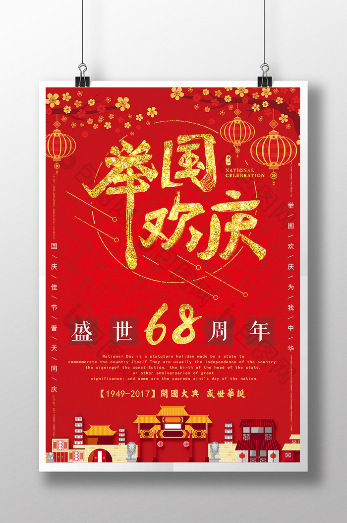 辉煌中国风国庆节海报