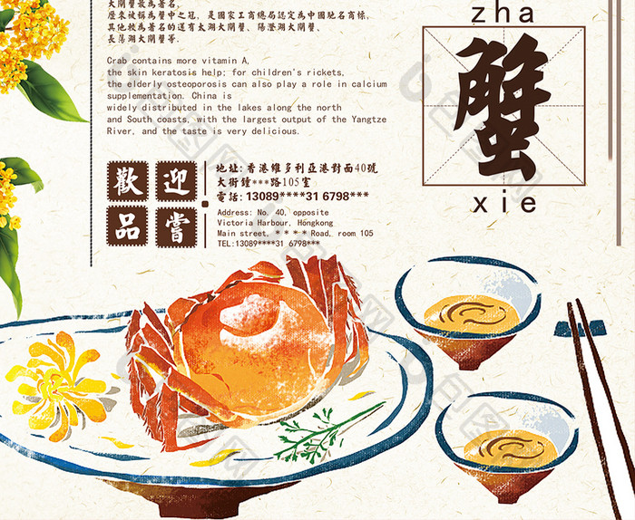 中国风美味大闸蟹海报