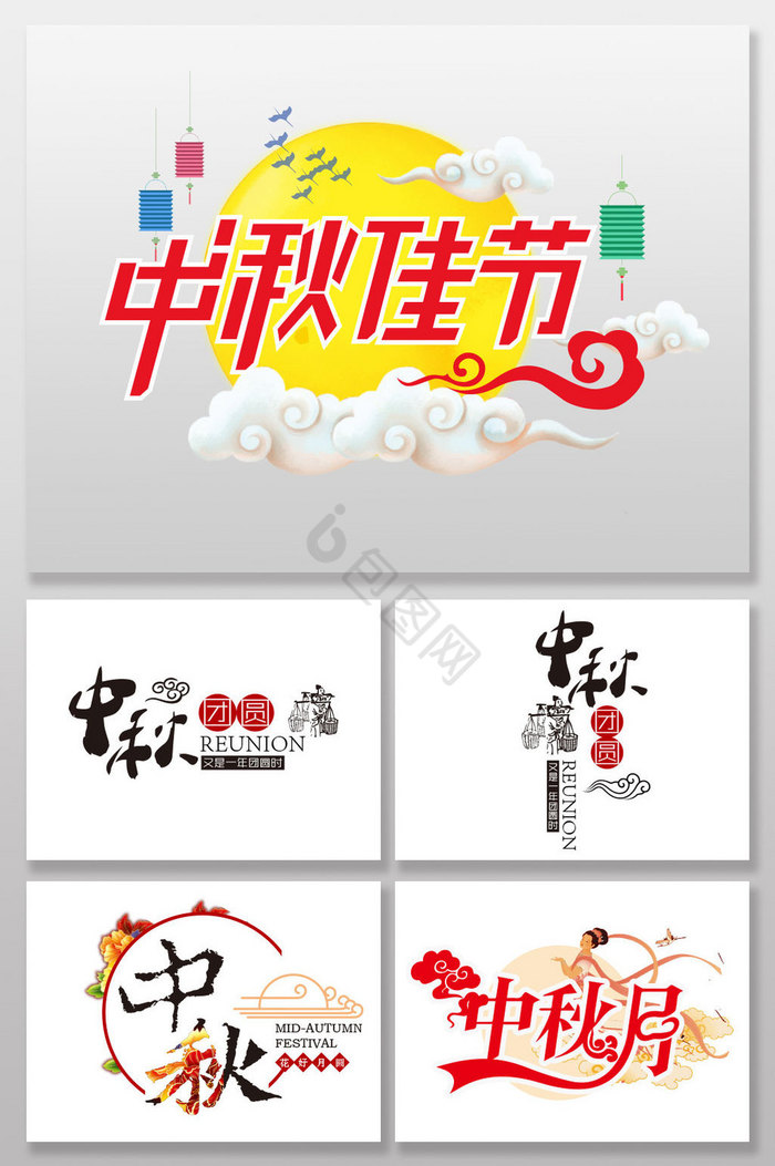 中式中秋节字体图片