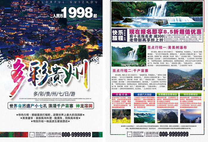 高档 贵州旅游宣传单