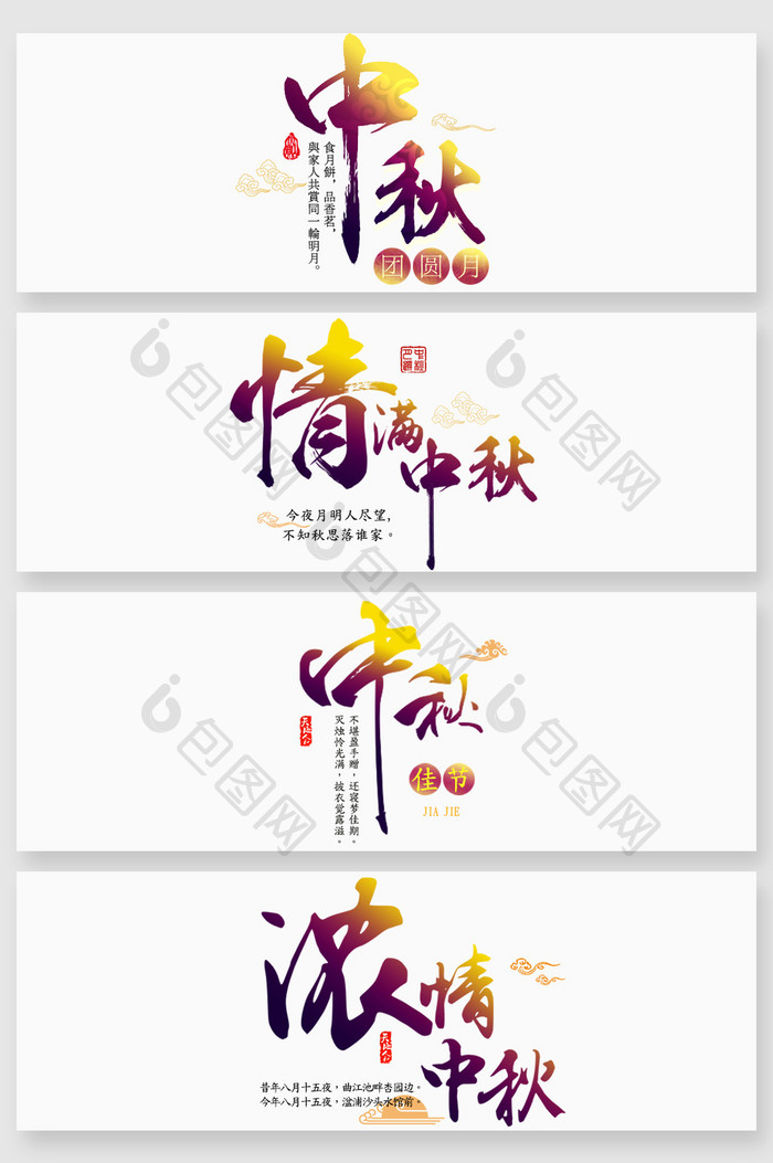 中国传统毛笔字中秋节字体