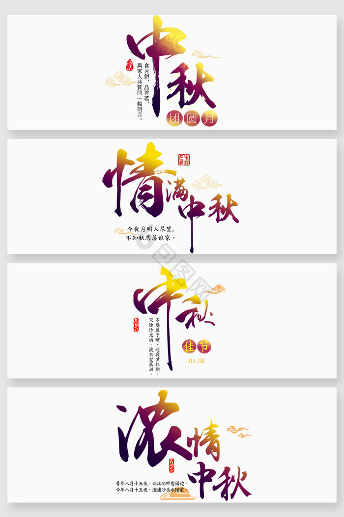 中国毛笔字中秋节字体图片