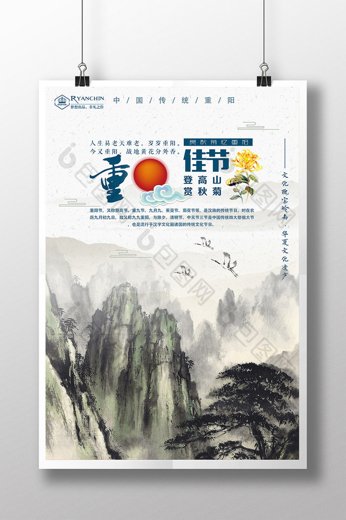 山水中国风重阳节宣传海报
