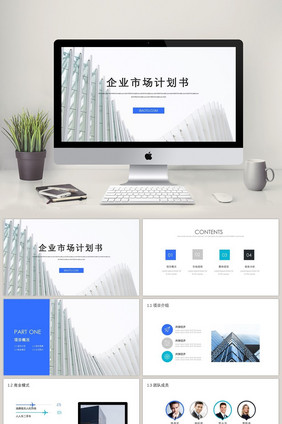 简约风格企业市场计划书ppt模板