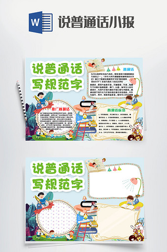 卡通说普通话写规范字手抄报Word模板图片