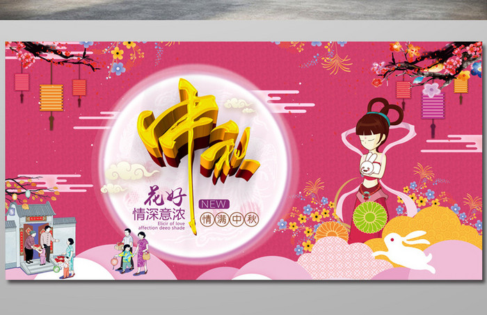 粉色炫丽中秋节主题海报设计