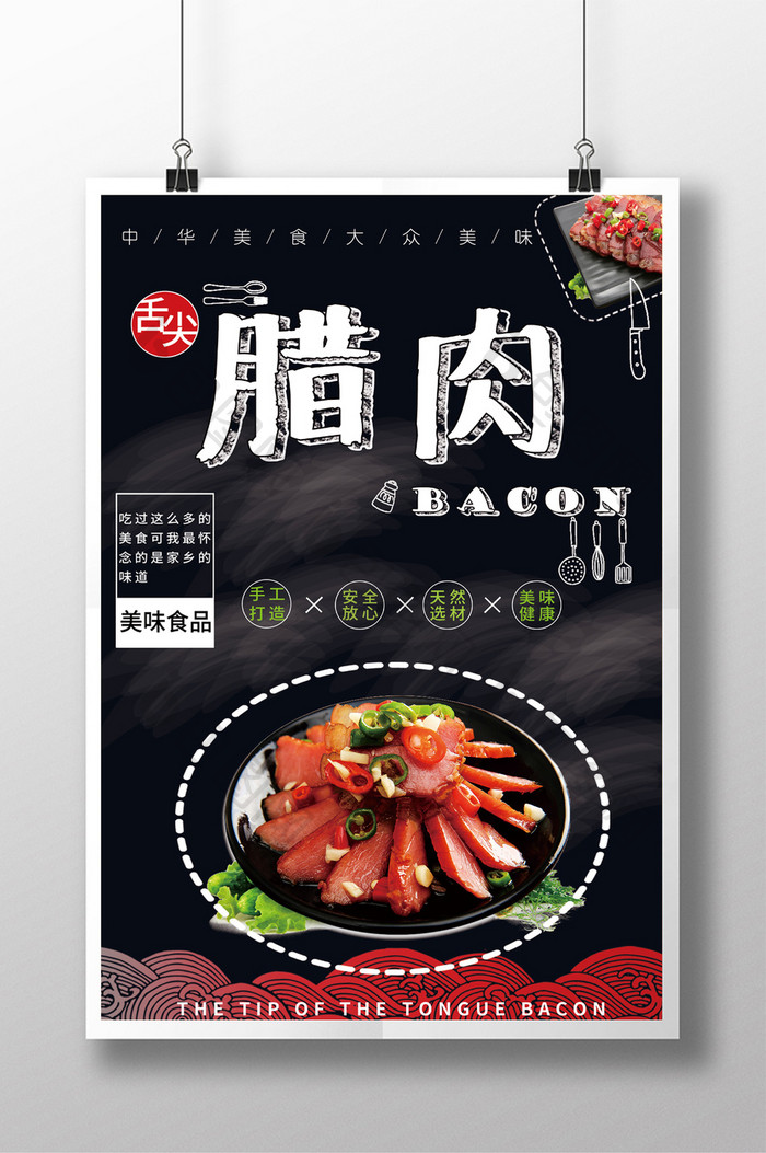 中国风舌尖腊肉美食海报