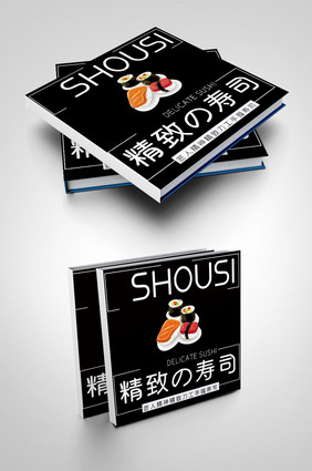 黑色经典创意寿司产品画册封面