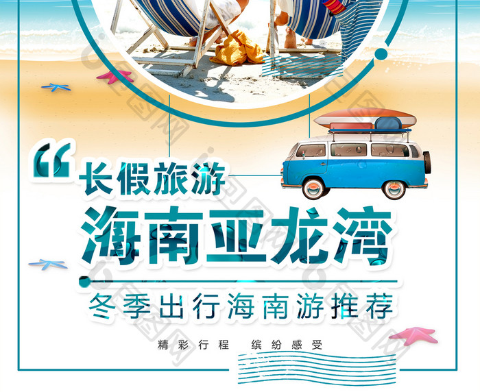 简约时尚海南亚龙湾旅游海报