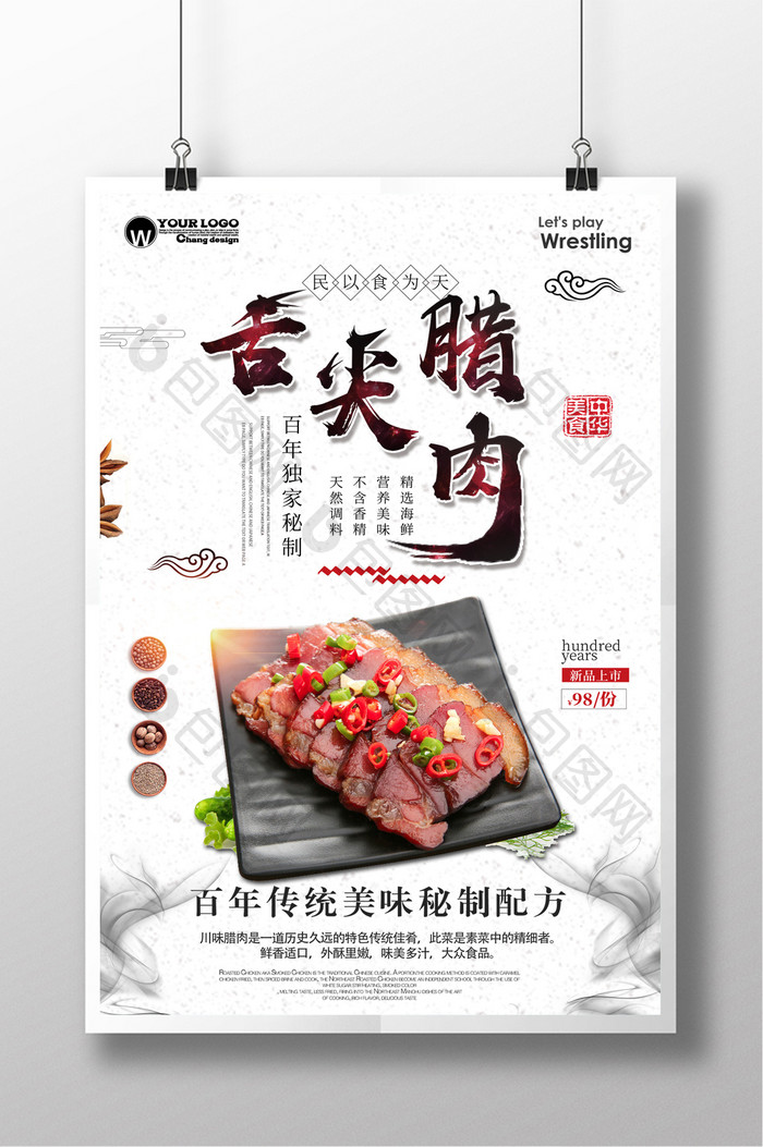 舌尖腊肉版式创意设计海报