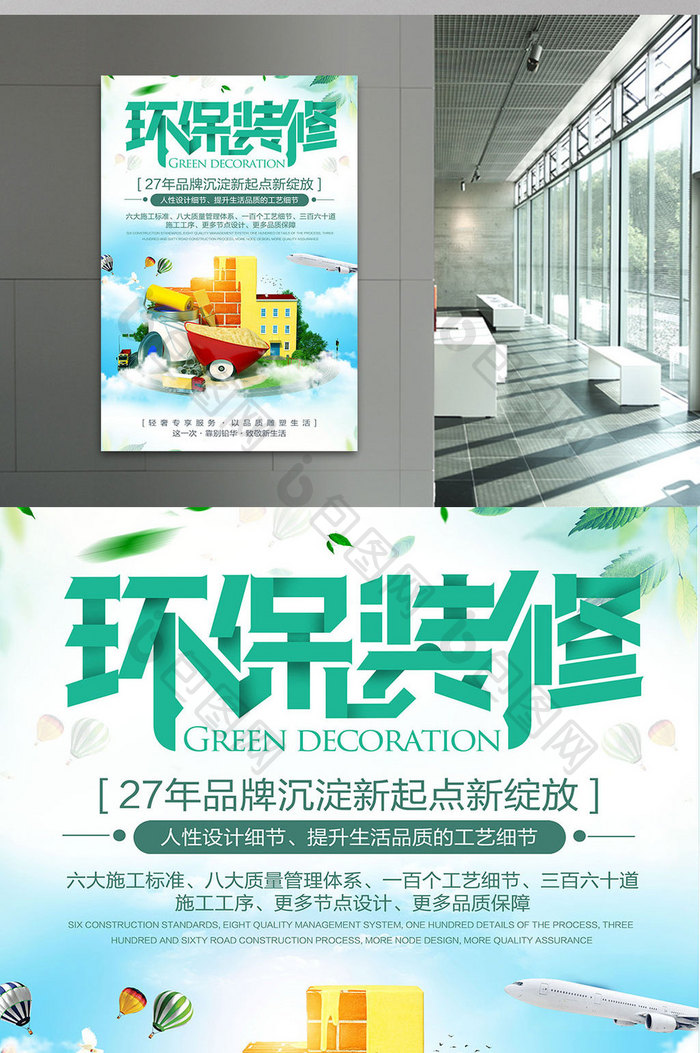创意时尚绿色环保装修海报