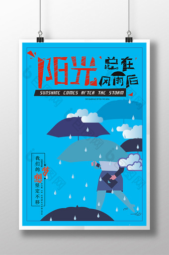 阳光总在风雨后励志企业文化海报图片