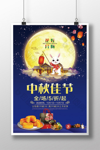 中国风中秋佳节国庆促销海报图片