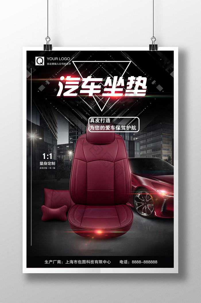 爆款汽车坐垫汽车用品宣传促销海报