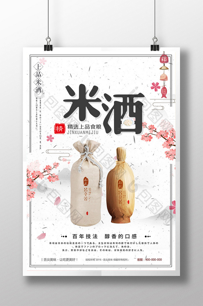 米酒酒酿酒文化海报