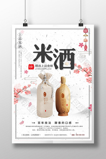 米酒酒酿酒文化海报图片