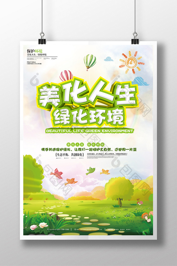 美化人生绿化环境海报设计
