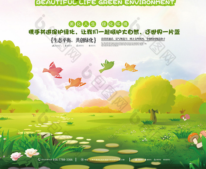 美化人生绿化环境海报设计