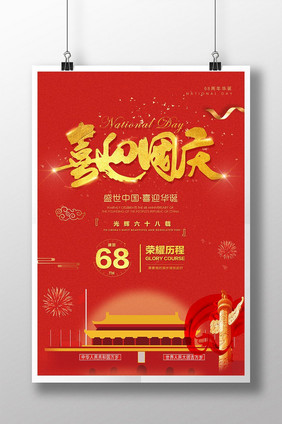 68周年喜迎国庆海报设计