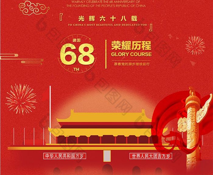 68周年喜迎国庆海报设计