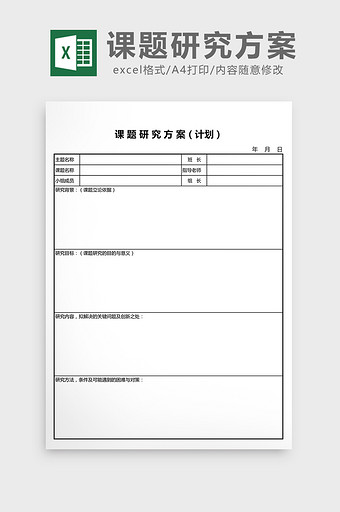 课题研究方案统计表excel表模板图片