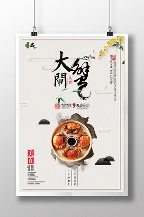 创意中国风蟹宴大闸蟹海报