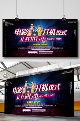电影开机仪式展板