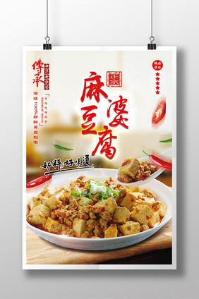 传统美食麻婆豆腐海报