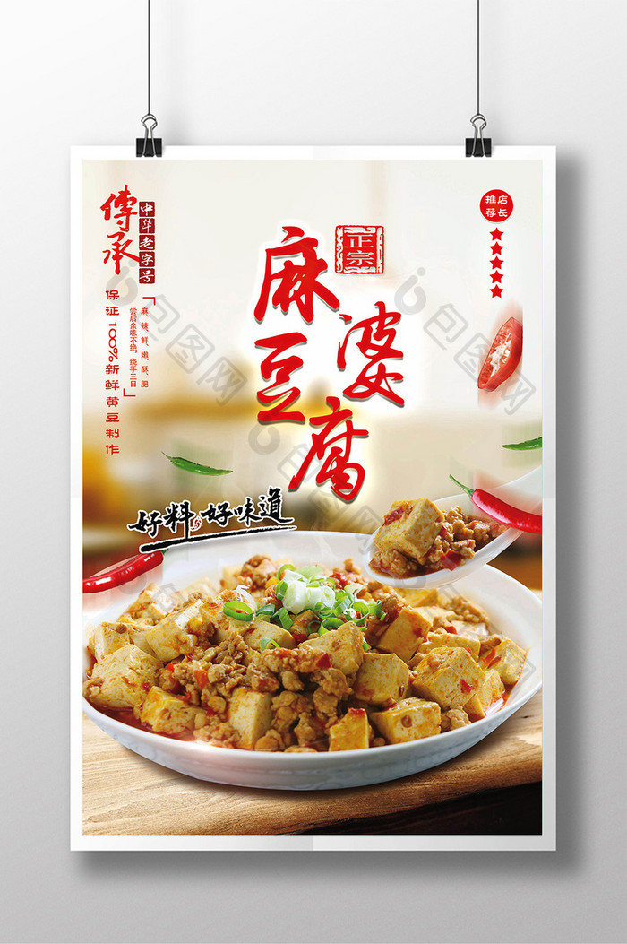 传统美食麻婆豆腐海报