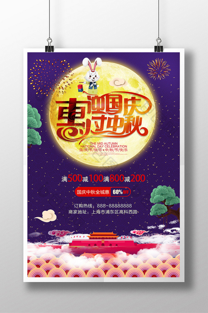 中秋国庆双节同庆创意促销海报设计