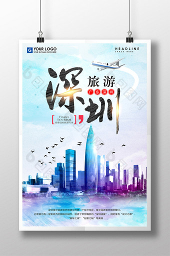创意水彩深圳旅游海报设计图片