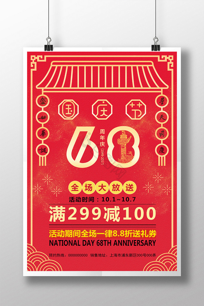 国庆节68周年庆促销图片