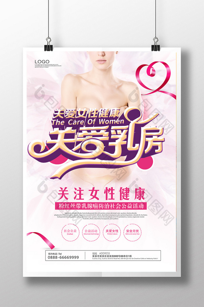 简约创意关爱乳房关爱女性公益海报