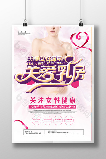 简约创意关爱乳房关爱女性公益海报图片