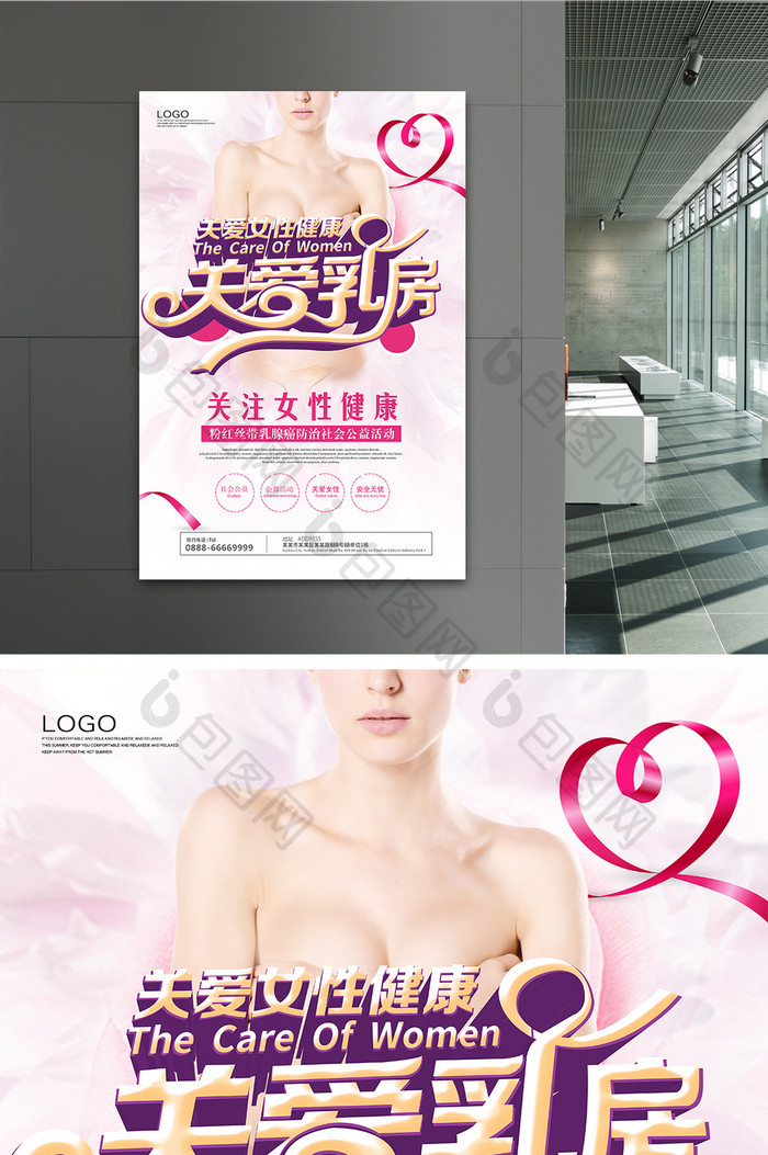简约创意关爱乳房关爱女性公益海报