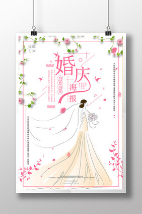 简约唯美婚庆创意海报