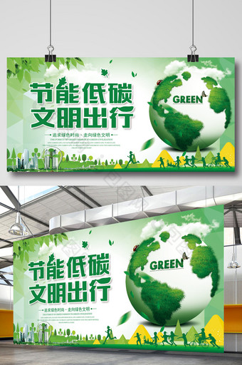 绿色节能低碳文明出行宣传展板图片