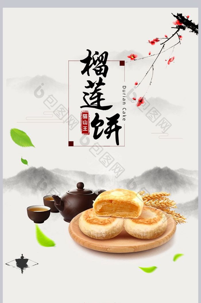 淘宝榴莲饼月饼礼盒食品描述页详情页面海报