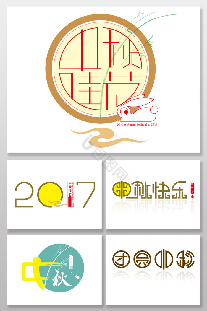 2017年中秋节字体图片