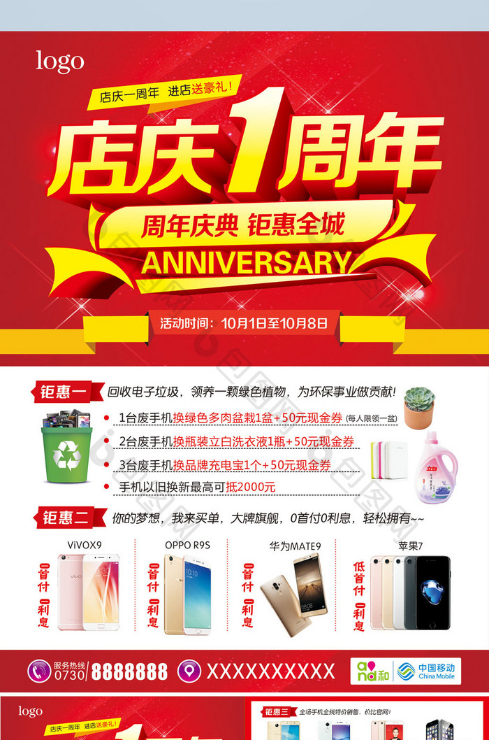 手机店店庆1周年宣传单