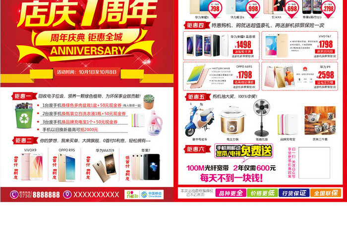 手机店店庆1周年宣传单