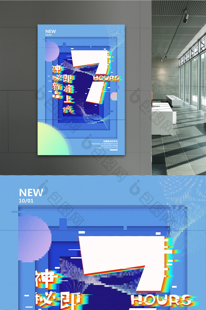 故障风神秘新品即将上线活动倒计时海报