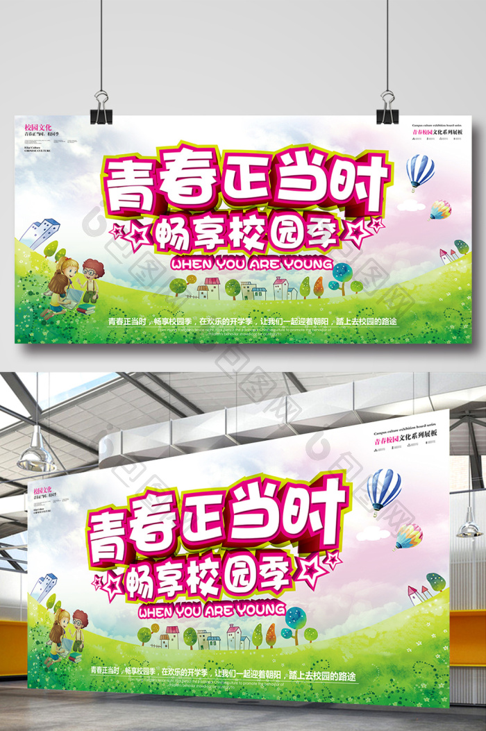 青春正当时校园展板模板-包图网
