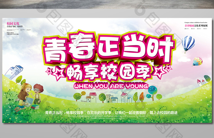 青春正当时校园展板模板-包图网