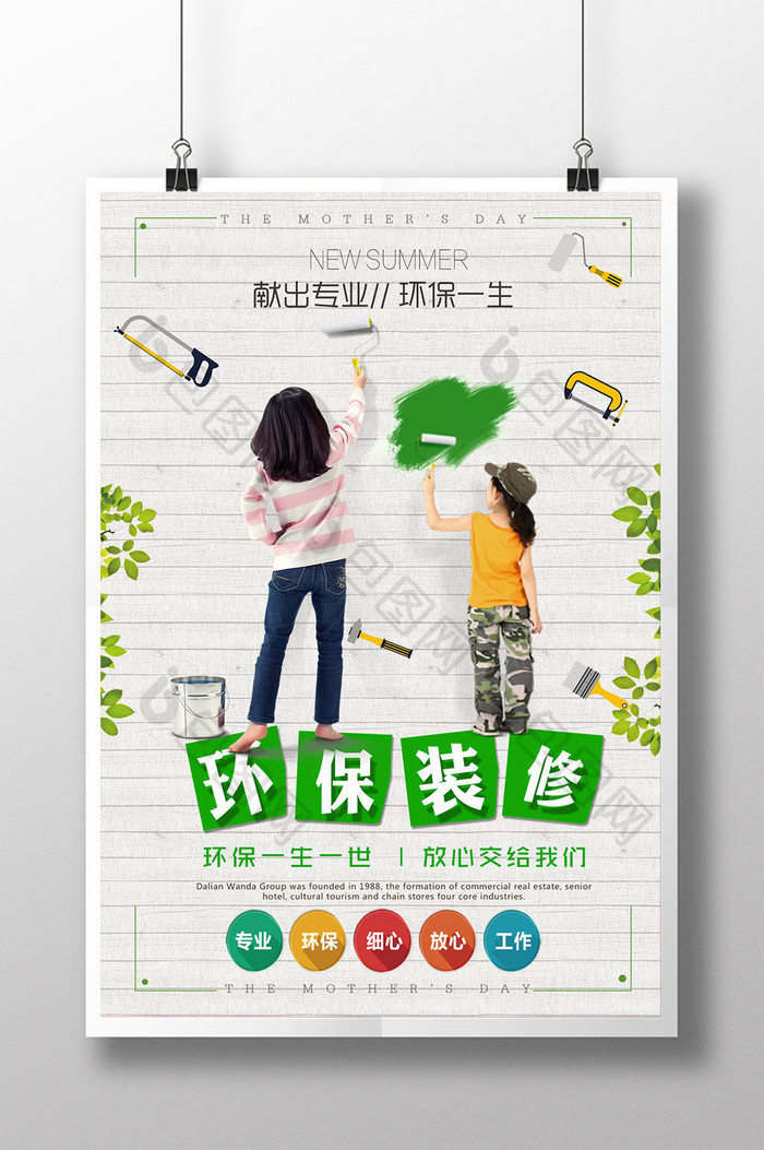 环保简约装修创意设计海报